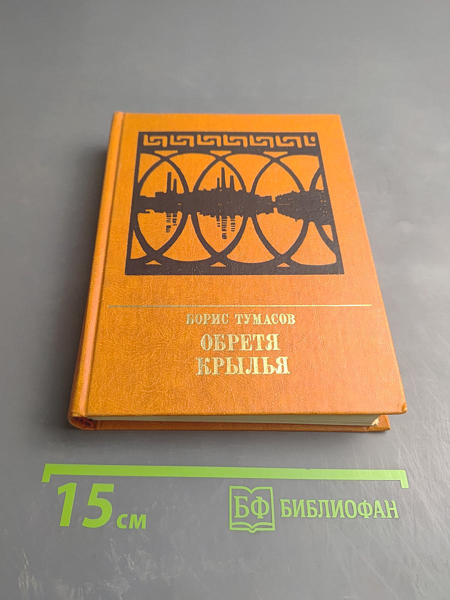 Обретя крылья