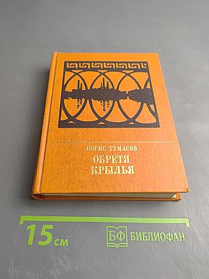 Обретя крылья