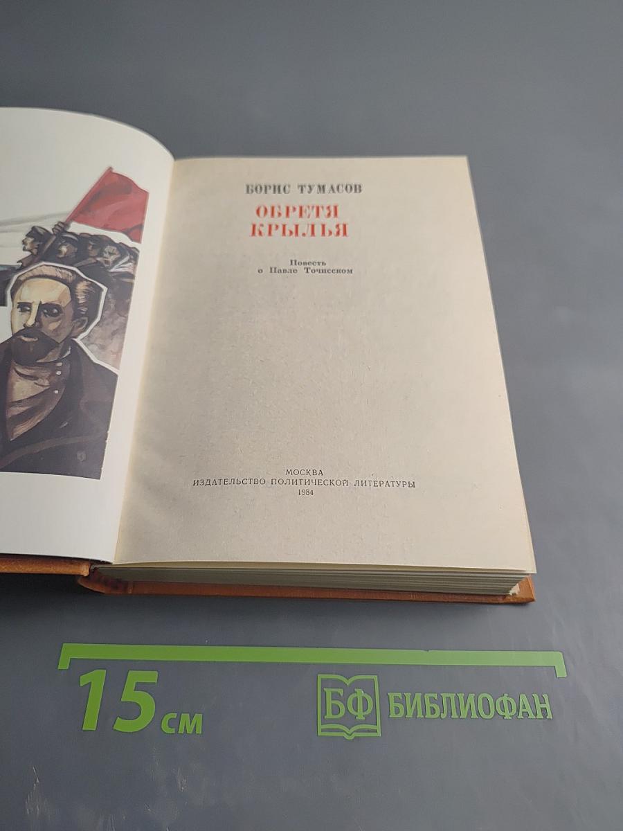 Обретя крылья