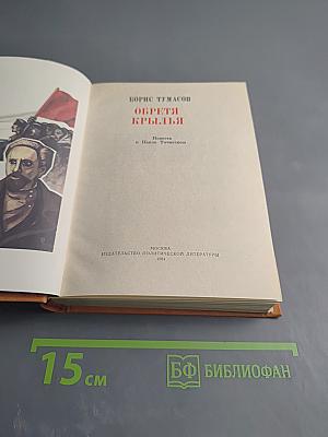 Обретя крылья