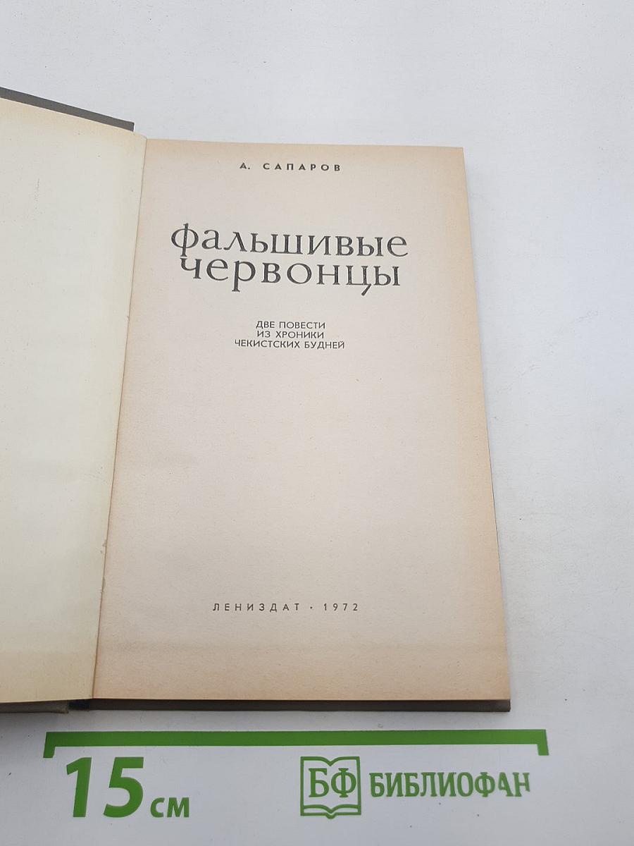 Фальшивые червонцы