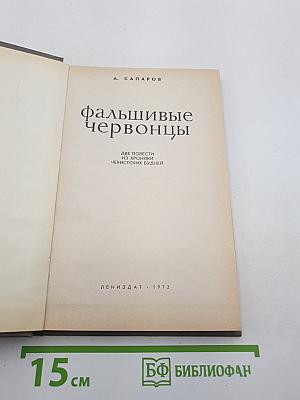 Фальшивые червонцы