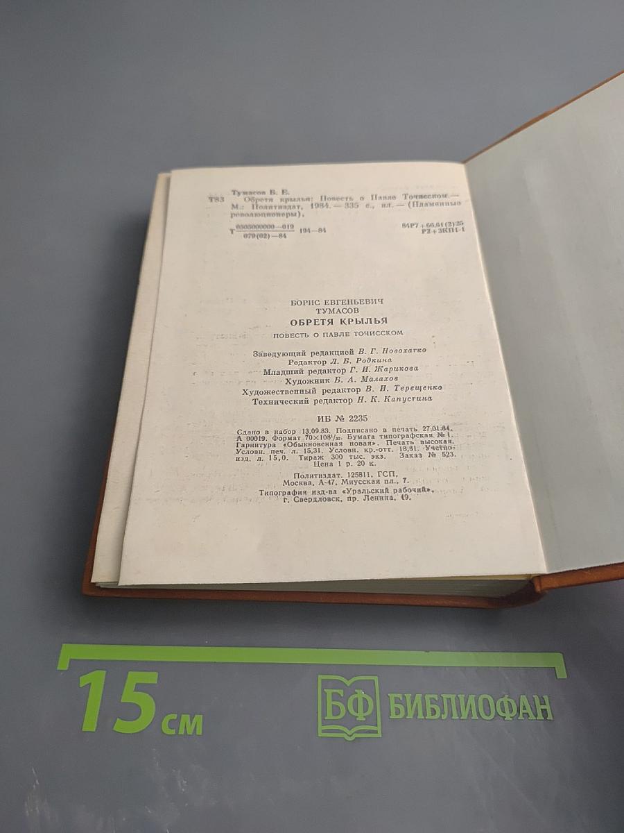 Обретя крылья