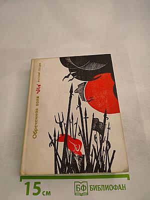 Обреченная воля