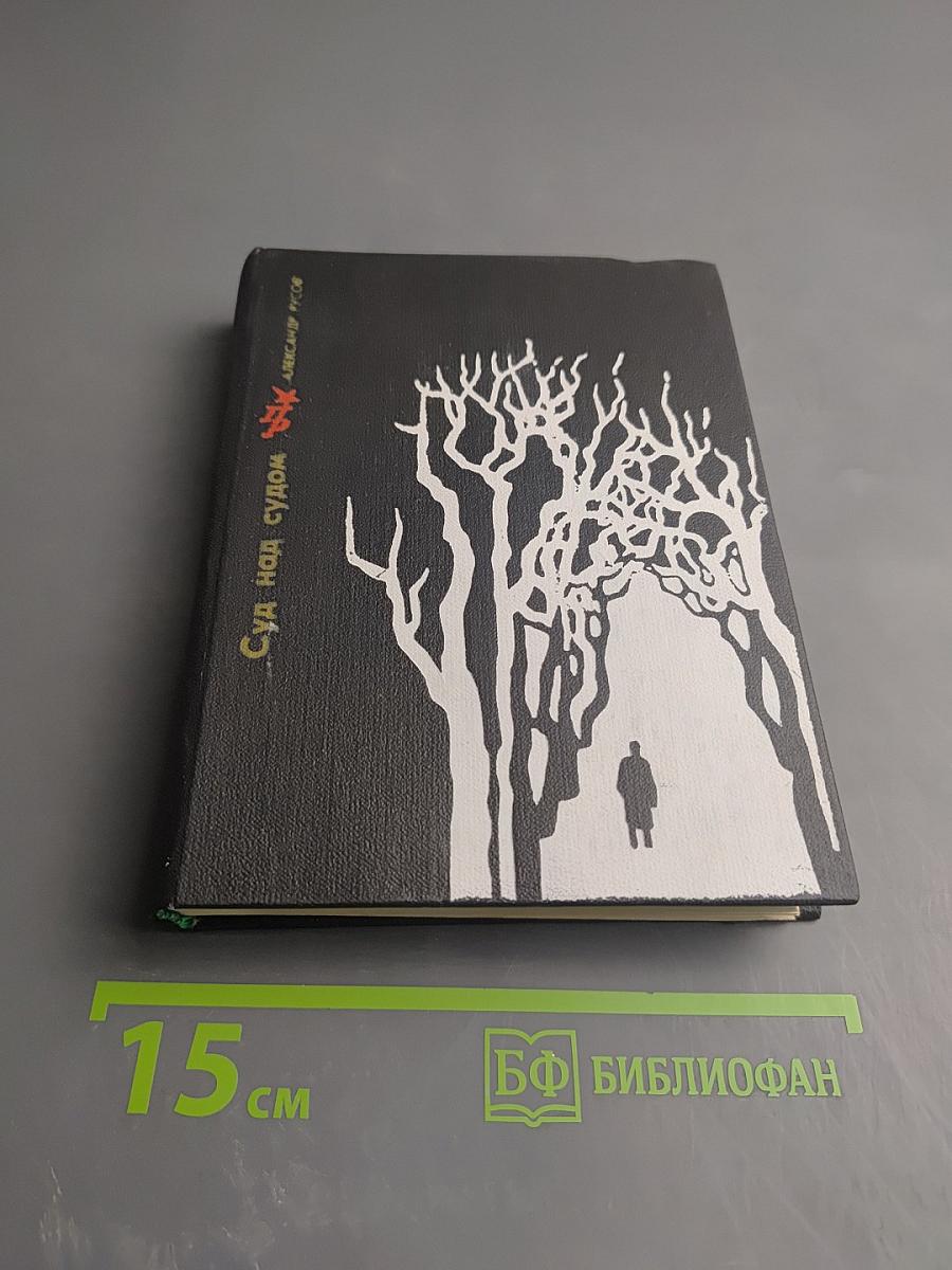 Суд над судом