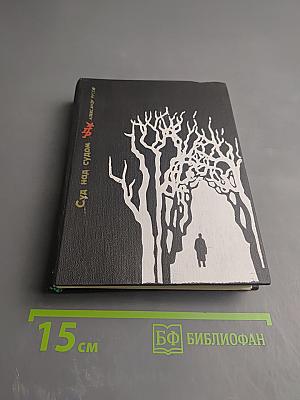 Суд над судом