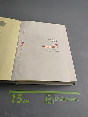 Суд над судом