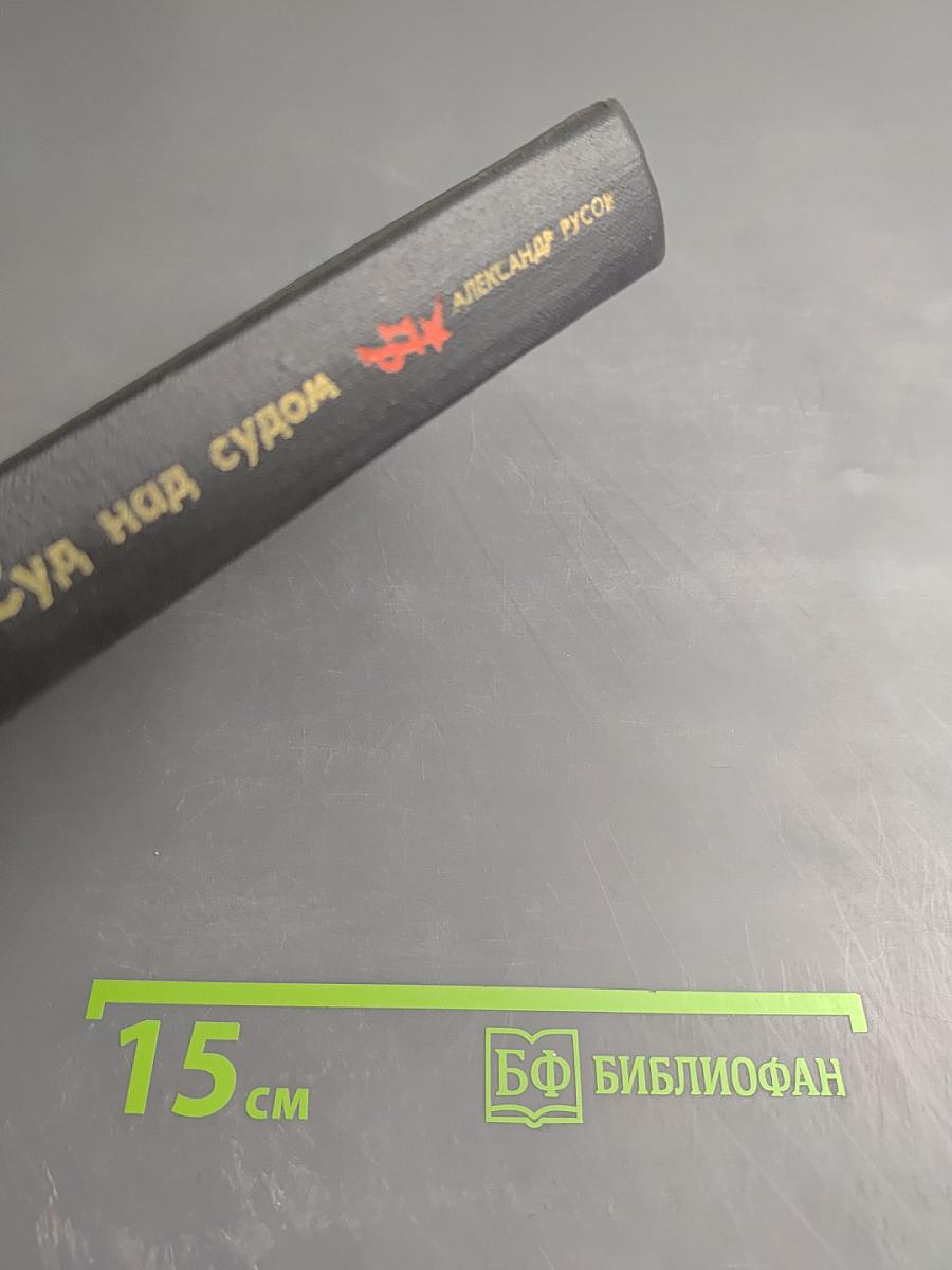 Суд над судом