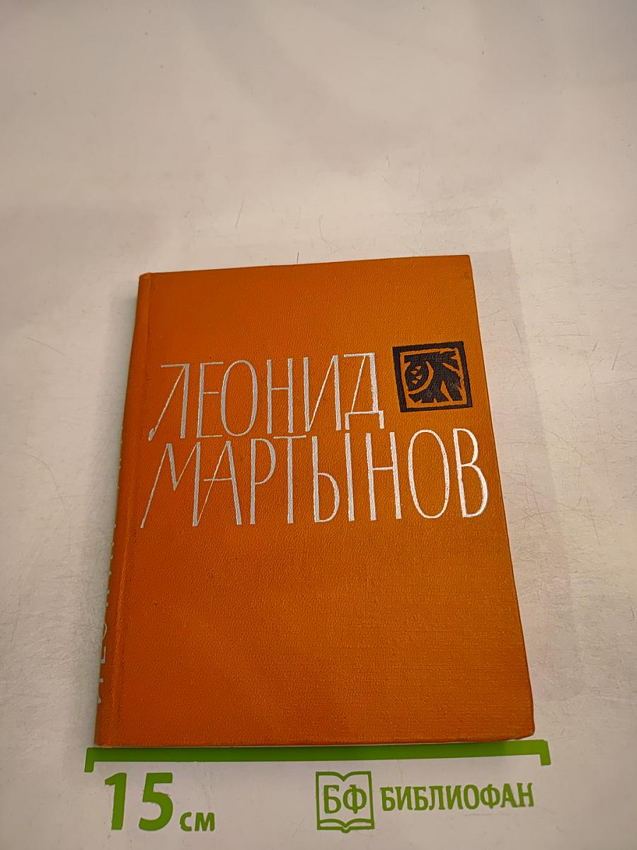 Леонид Мартынов