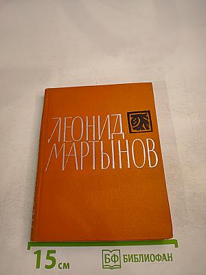 Леонид Мартынов