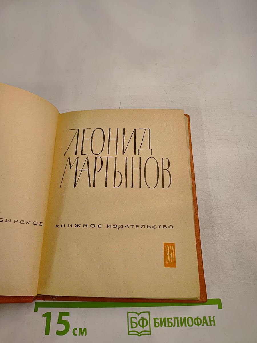 Леонид Мартынов