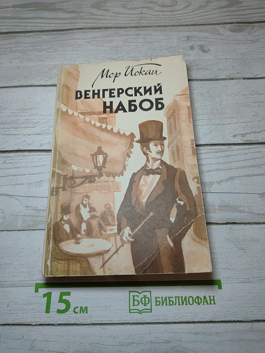 Венгерский набоб