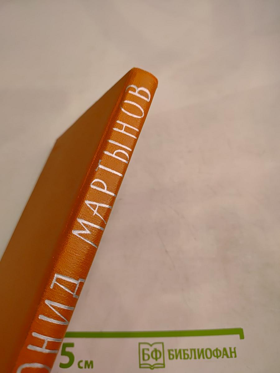 Леонид Мартынов