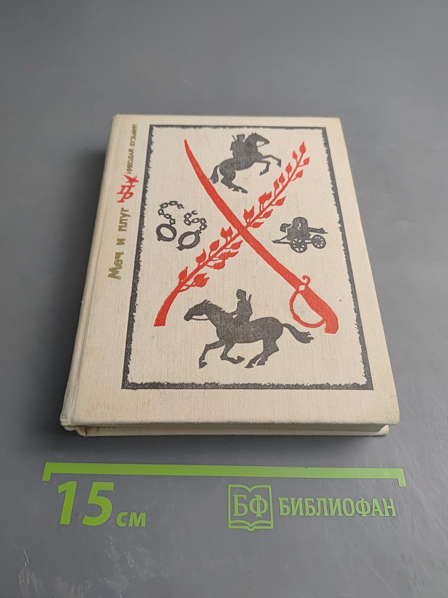 Меч и плуг. Повесть о Григории Котовском