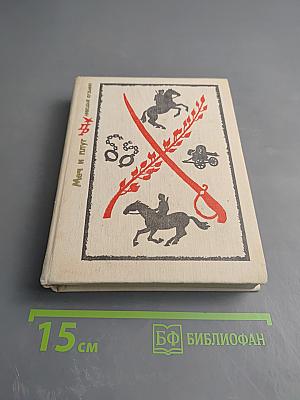 Меч и плуг. Повесть о Григории Котовском