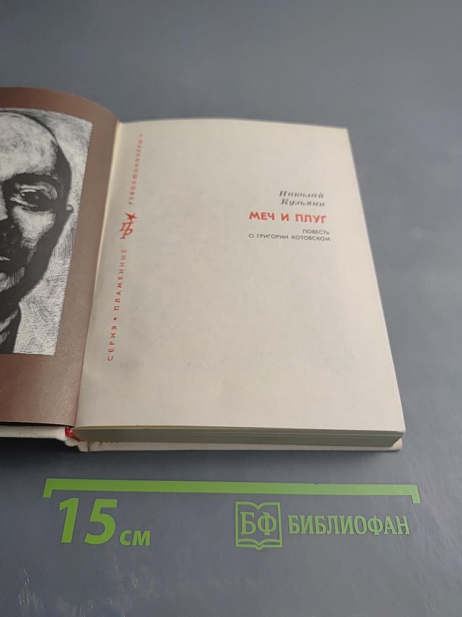 Меч и плуг. Повесть о Григории Котовском