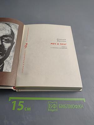 Меч и плуг. Повесть о Григории Котовском