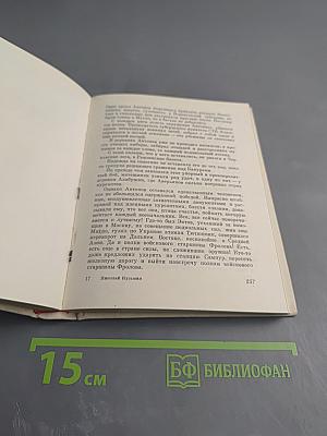 Меч и плуг. Повесть о Григории Котовском