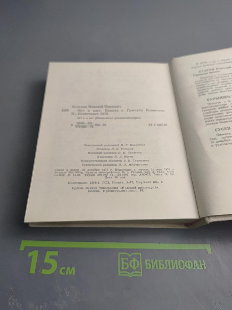 Меч и плуг. Повесть о Григории Котовском