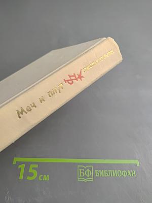 Меч и плуг. Повесть о Григории Котовском