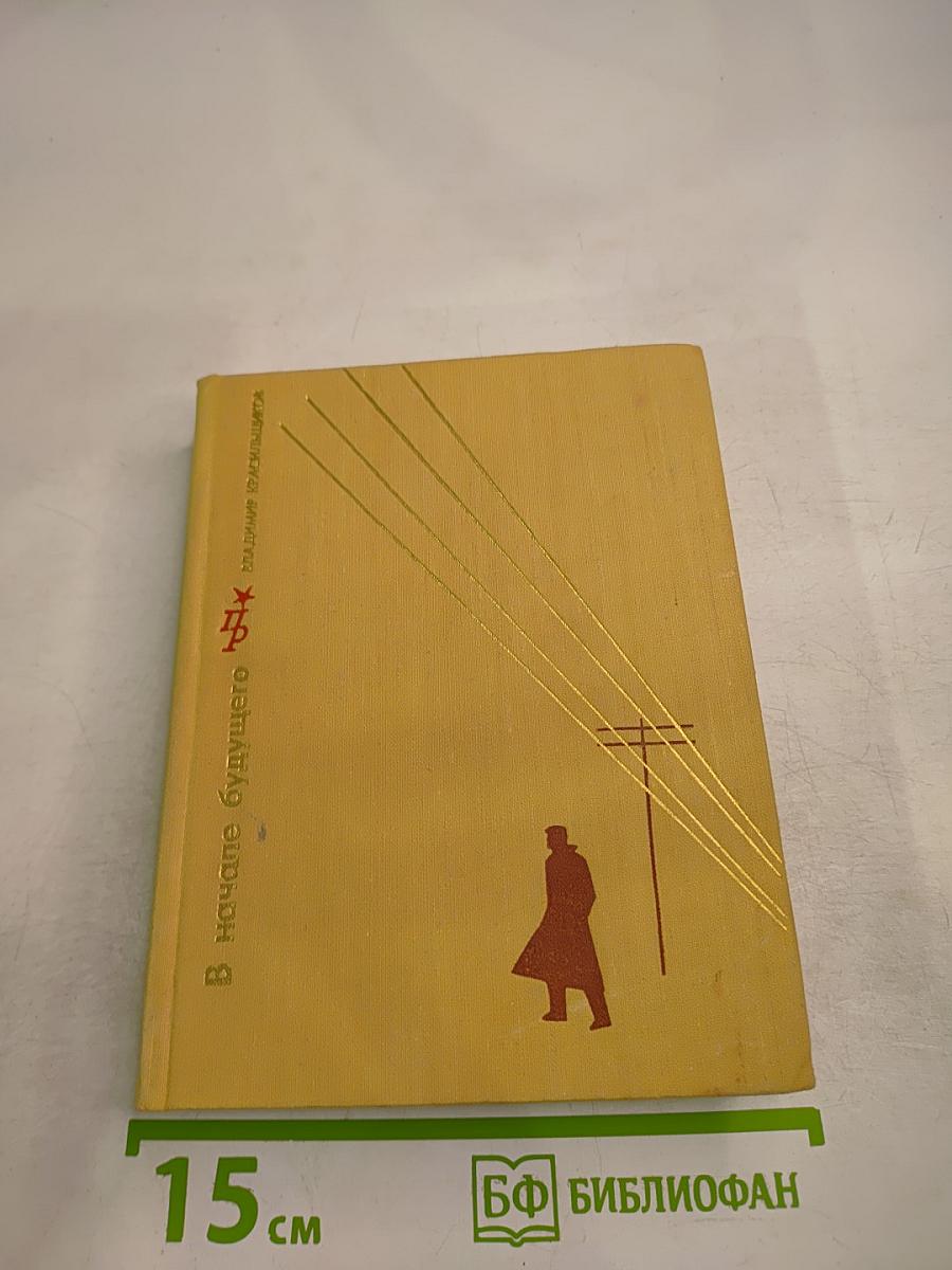 В начале будущего