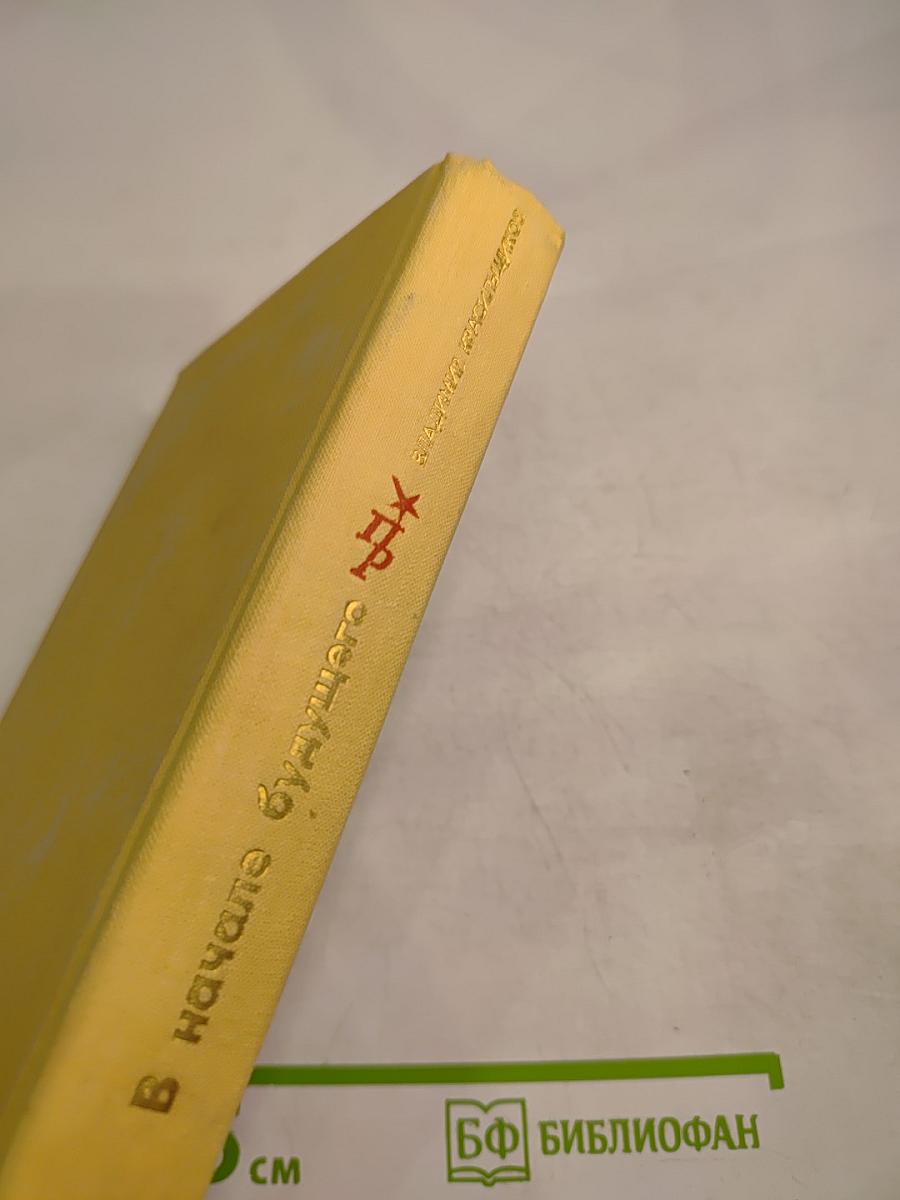 В начале будущего