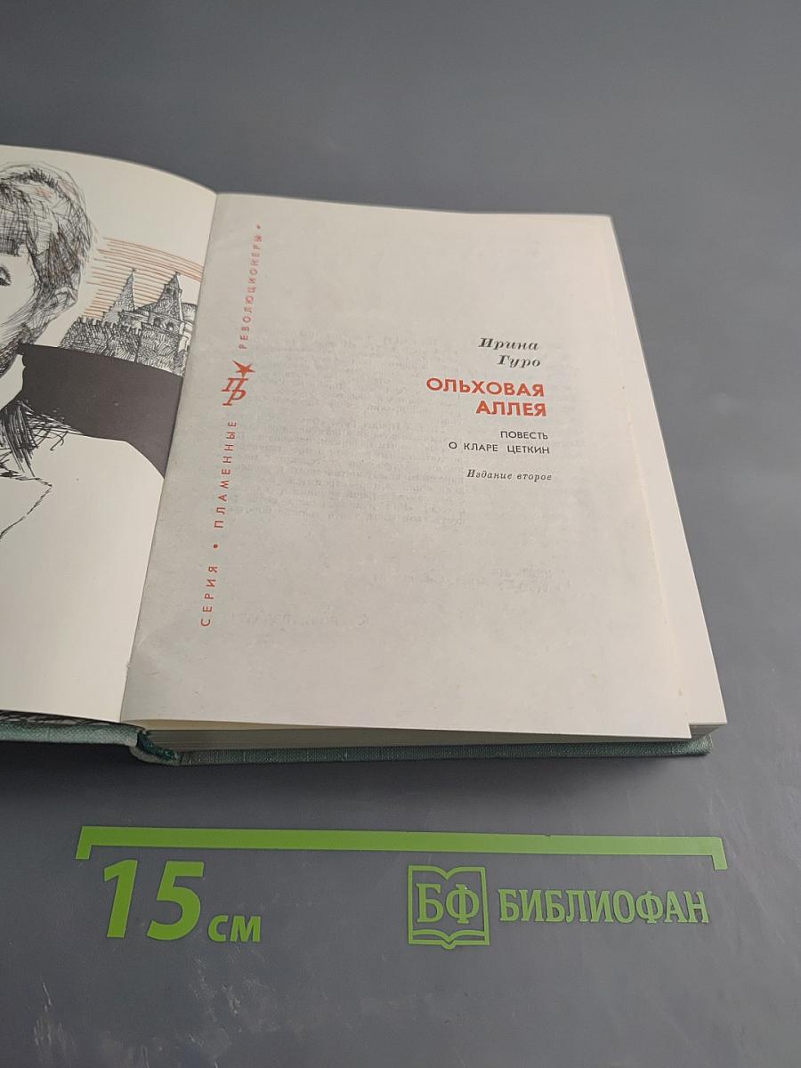 Ольховая аллея