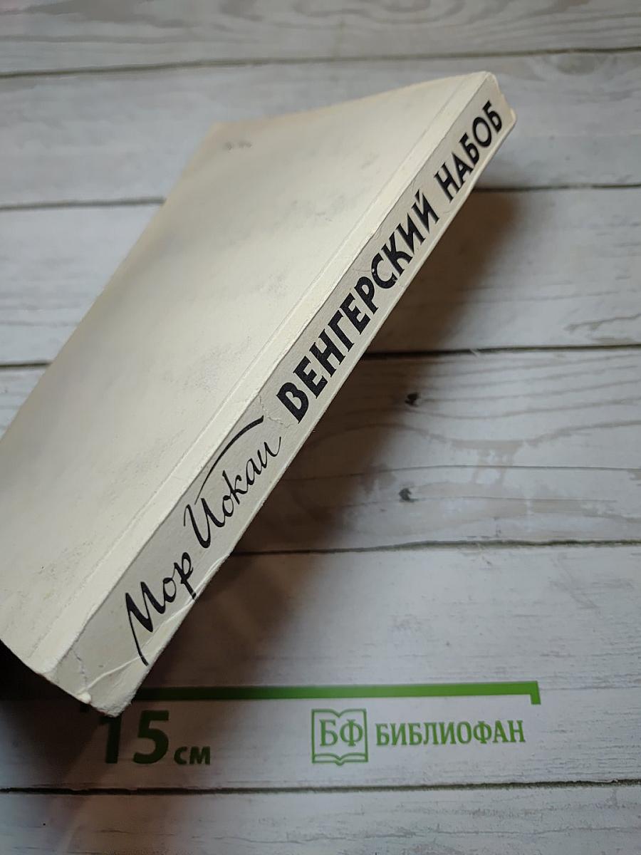 Венгерский набоб