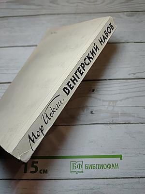 Венгерский набоб