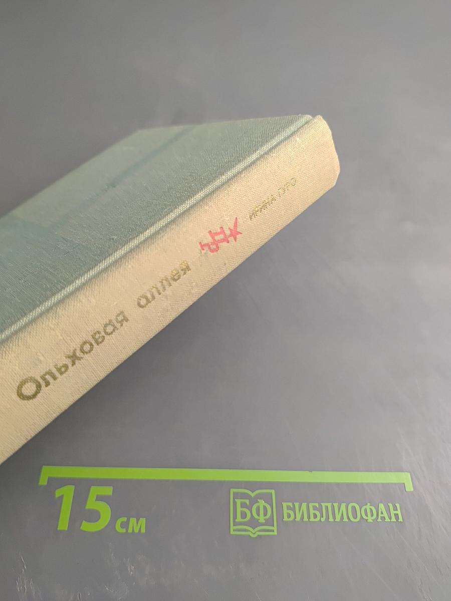 Ольховая аллея