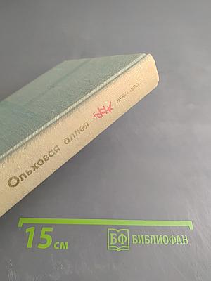 Ольховая аллея