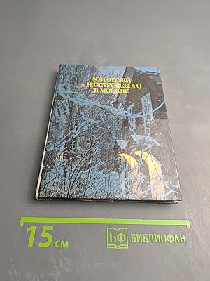 Дом-музей А.Н. Островского в Москве. Дом в Замоскворечье