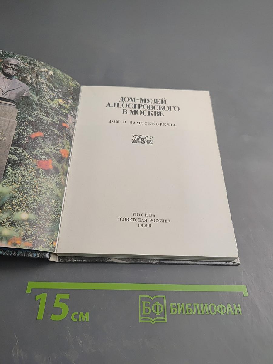Дом-музей А.Н. Островского в Москве. Дом в Замоскворечье