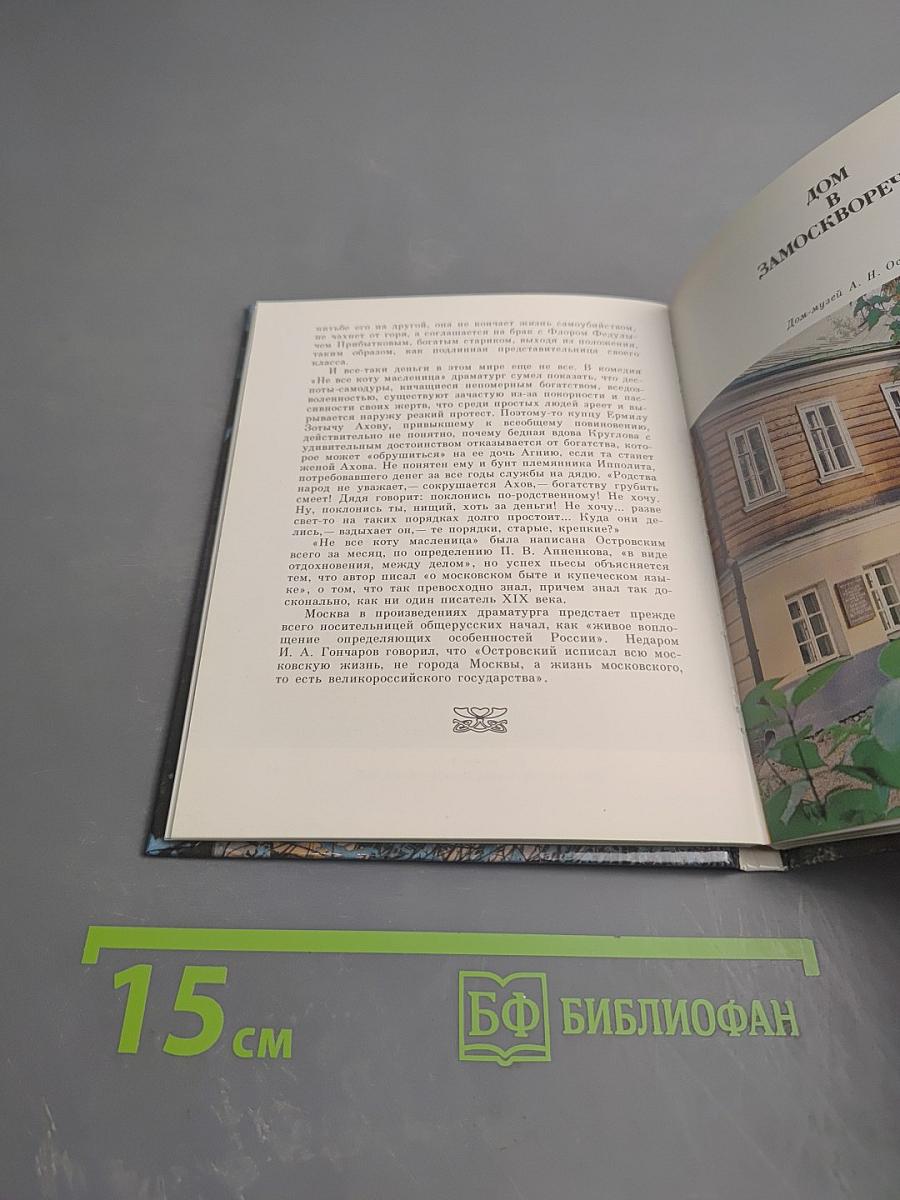 Дом-музей А.Н. Островского в Москве. Дом в Замоскворечье