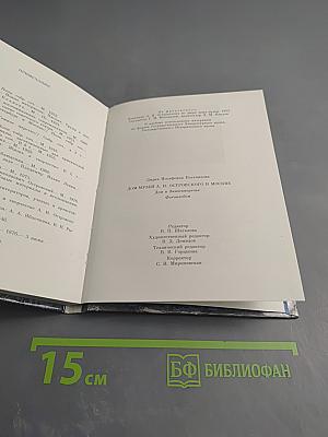 Дом-музей А.Н. Островского в Москве. Дом в Замоскворечье