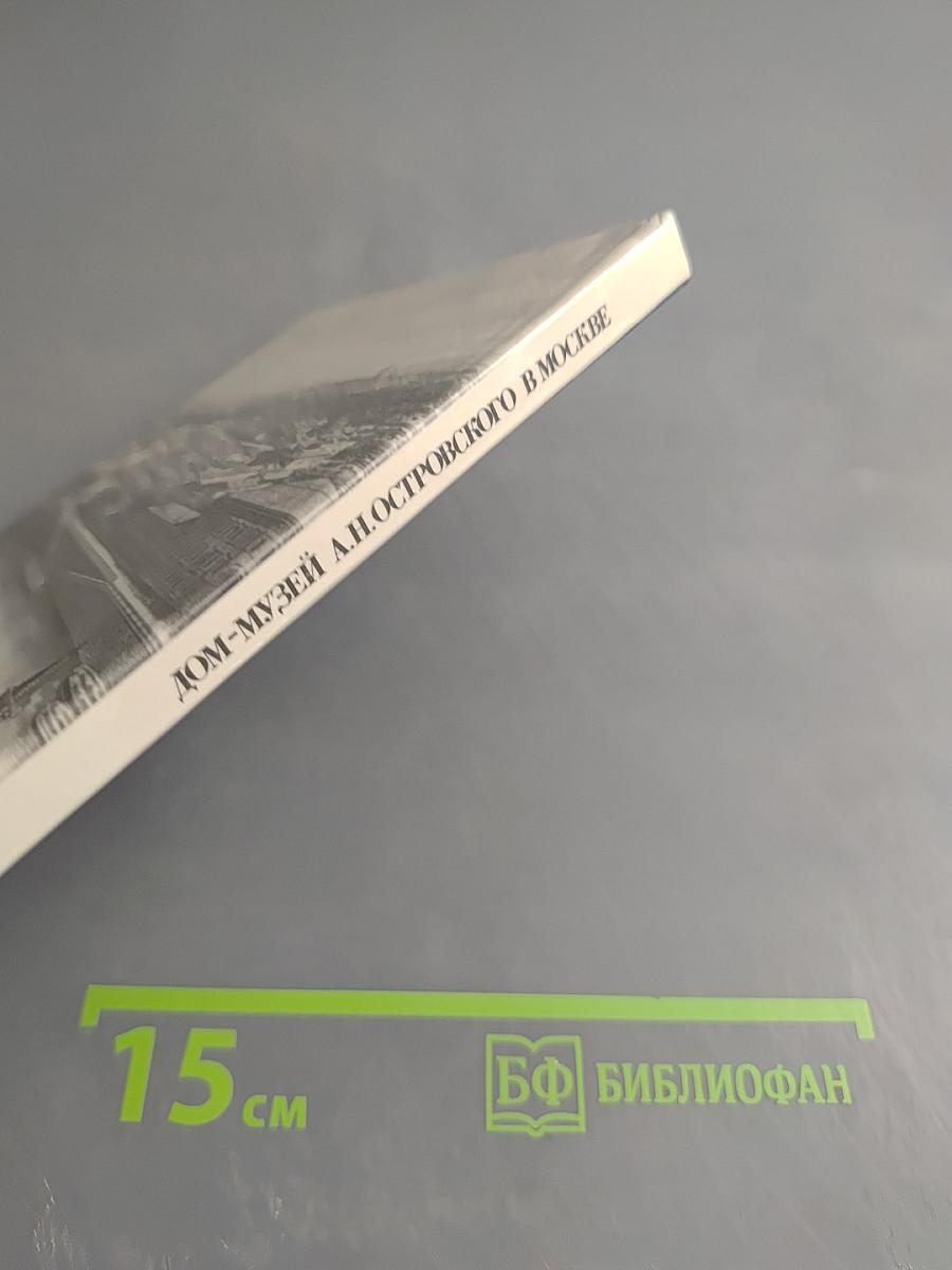 Дом-музей А.Н. Островского в Москве. Дом в Замоскворечье