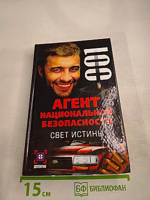 Агент национальной безопасности: Свет истины. Дело № 1