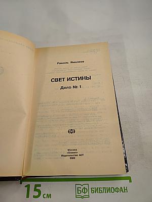 Агент национальной безопасности: Свет истины. Дело № 1