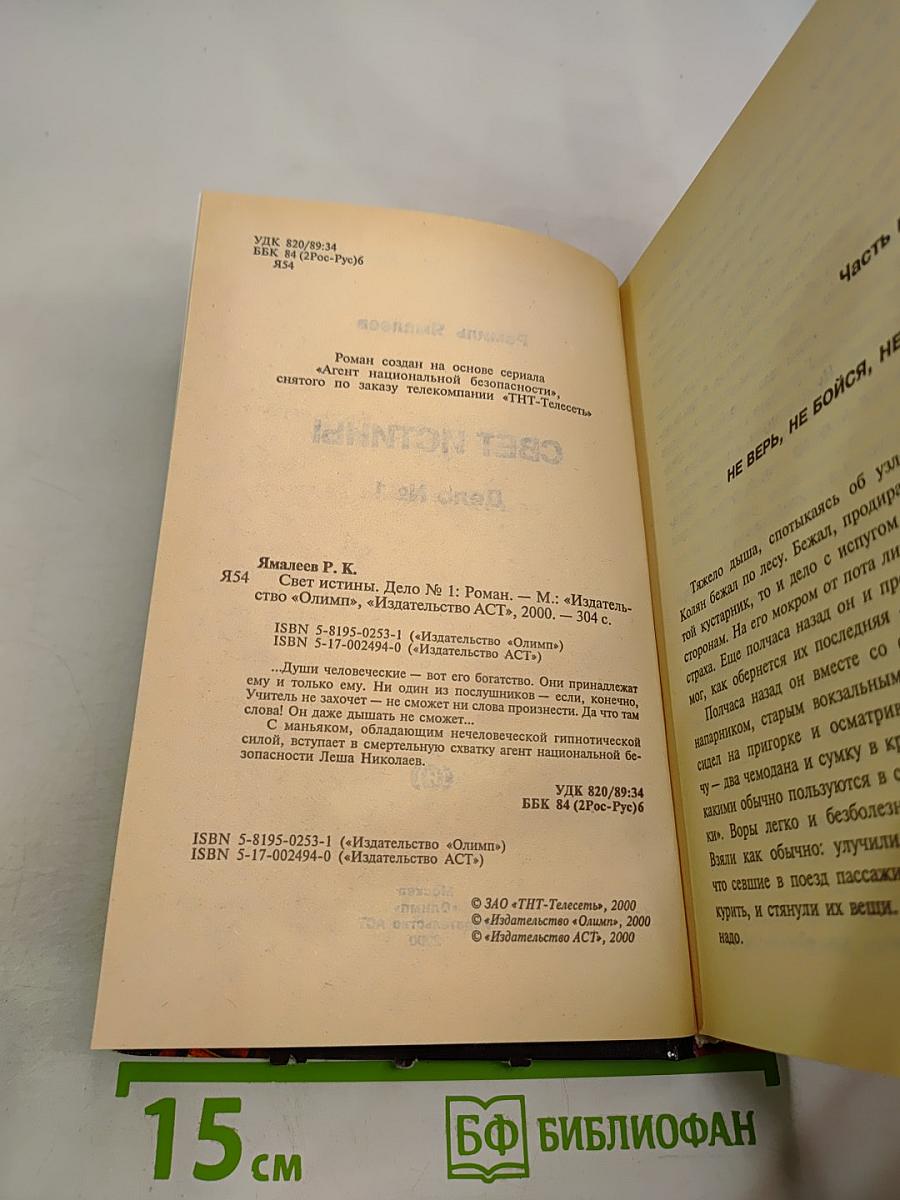 Агент национальной безопасности: Свет истины. Дело № 1