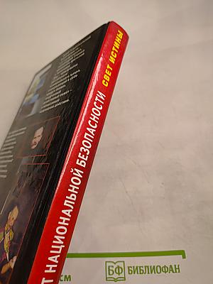 Агент национальной безопасности: Свет истины. Дело № 1