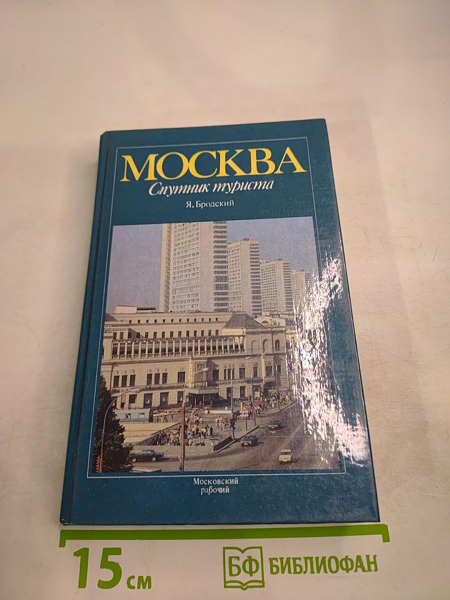 МОСКВА Спутник туриста