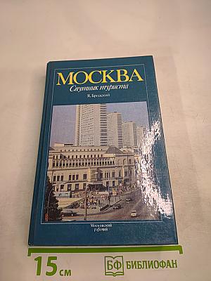 МОСКВА Спутник туриста