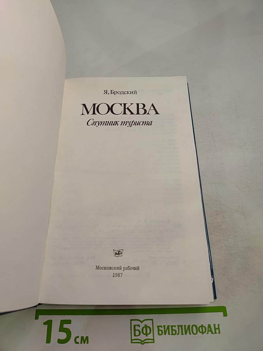 МОСКВА Спутник туриста