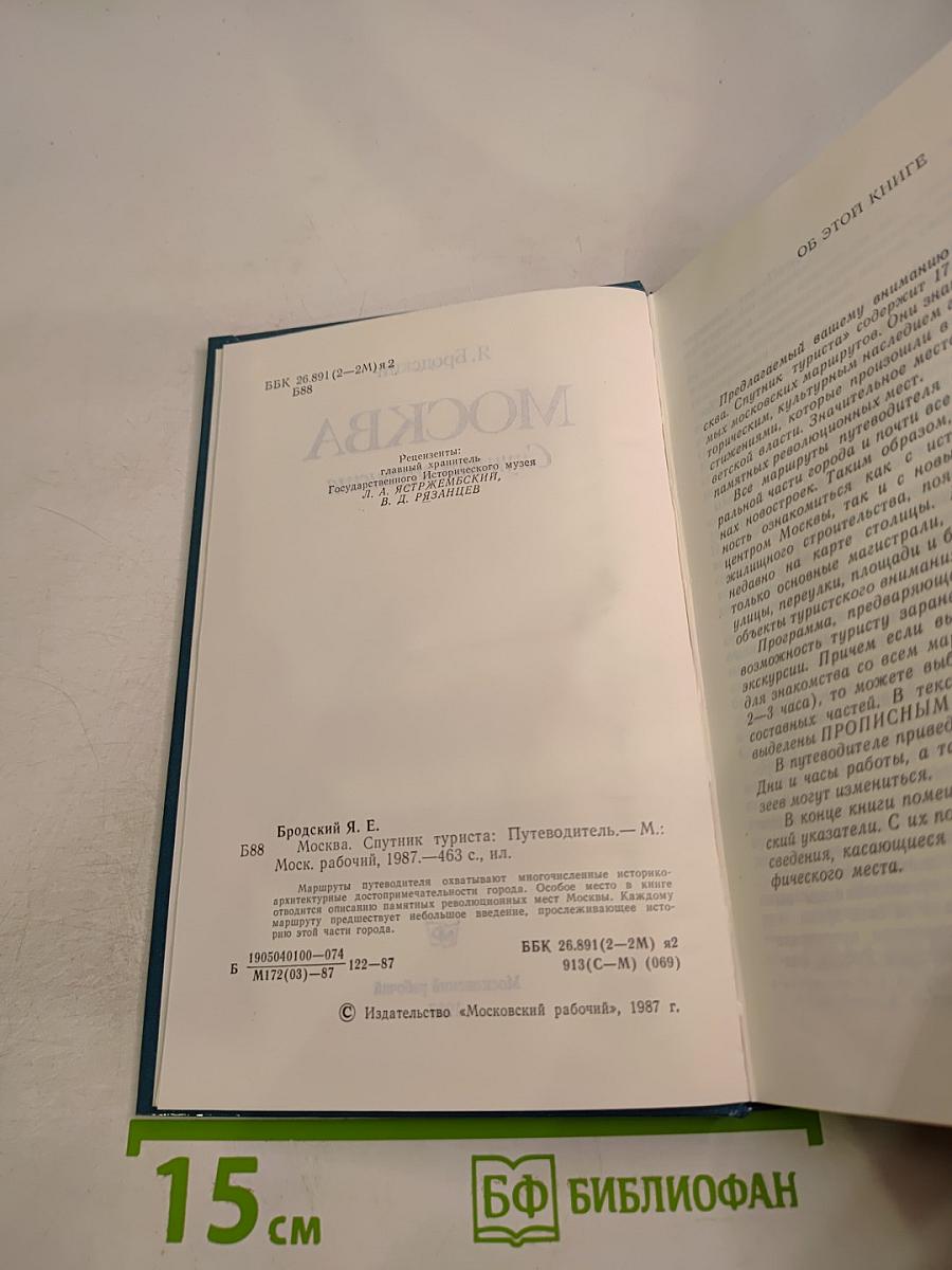 МОСКВА Спутник туриста