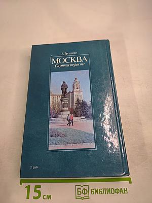 МОСКВА Спутник туриста