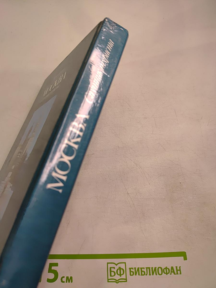 МОСКВА Спутник туриста