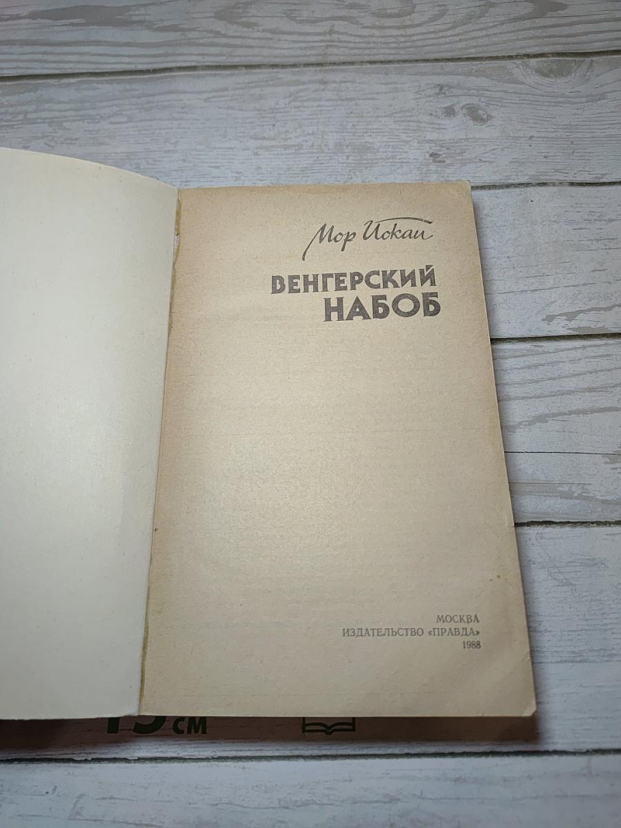 Венгерский набоб