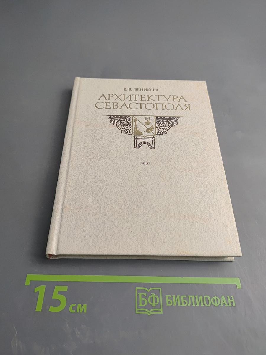 Архитектура Севастополя