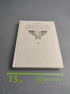 Архитектура Севастополя