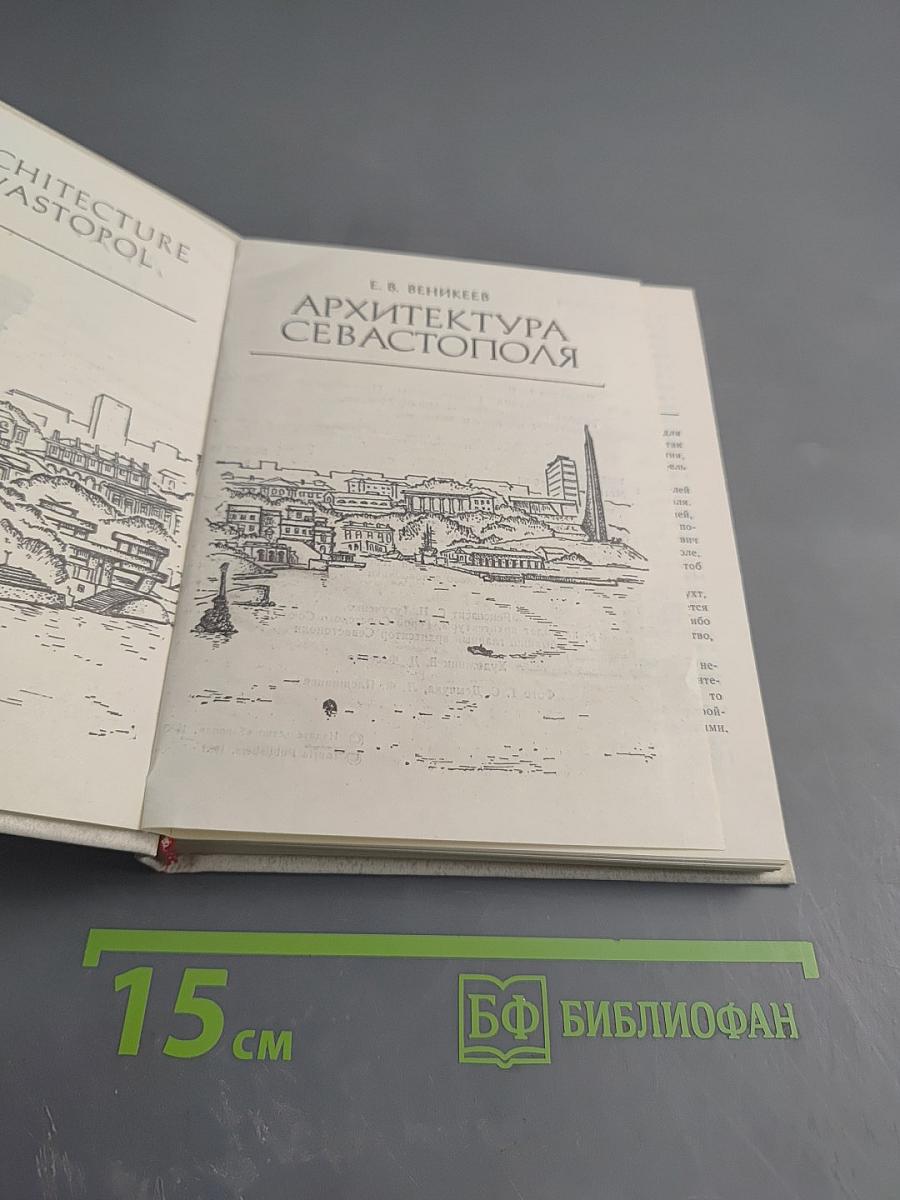 Архитектура Севастополя